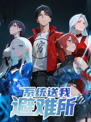 慢综艺向往的山谷免费在线观看